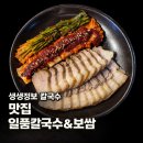 일품칼국수&보쌈 | 노원구 상계동 칼국수 맛집 추천 일품칼국수&보쌈 백합칼국수 보쌈 후기 총정리