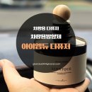 아이엠듀 | 차량용방향제 아이엠듀 블랙체리 후기