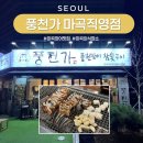 풍천가든 | 마곡 장어맛집 풍천가 마곡직영점 소금구이 후기