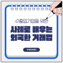결초보은 아카데미 제3강 | [무역아카데미]사례로 배우는 수출입기업의 외국환 거래법 수강 후기