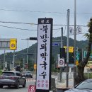 북방뫼막국수 이미지