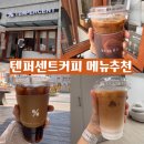 텐퍼센트신호점 | 텐퍼센트커피 메뉴뉴천 카페라떼, 아메리카노 (+ 가격, 맛 후기) 텐퍼센트커피 에코델타시티대성베르힐점
