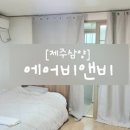 삼화민박 이미지