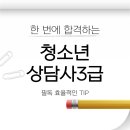 배영광의 청소년상담사 3급 필기 단기 합격 클래스 - 선택과목2_청소년수련활동론 | 청소년상담사3급 자격증 필기 과목 기출 효율적인tip