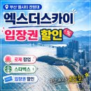 심상의 풍경 | 부산 엘시티 전망대 엑스더스카이 입장권 할인 - 로제 팝업부터 스타벅스까지