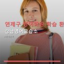 지니영어교습소 | 연제구 영어학원 학습 환경 강남영어교습소 위치와 수강료 확인하기