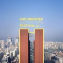 정건축사사무소 | 건축과 디자인, 아키렌더 건축 페스티벌