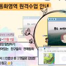 5학년 동화)10월 27일 ~ 11월 1일 원격수업 안내(수업관련 링크는 추후 공개) 이미지