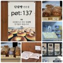 주정차단속-137 | 광주 첨단 팥137 천원빵 동네빵집 내돈내산 솔직 후기