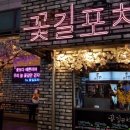 꽃길포차 - 논산시 | 꽃길포차