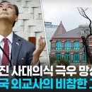 [역사다방20회]트럼프,모스 탄,극우 망상자들의 외교 이미지
