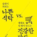 건강 밥상이 초록 지구의 첫걸음 - 나쁜 식탁 VS 건강한 밥상 이미지