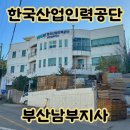 한국산업인력공단부산남부지사 이미지