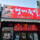 (주)코리아세븐 순천인제점 | 순천 형제족발 인제점에서 포장 내돈내산