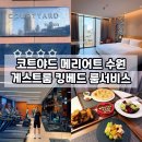 화이트애플피트니스 | 수원 광교 호캉스 4성급 호텔 코트야드 메리어트 수원 게스트룸 킹베드 룸서비스 후기