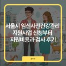 서초중앙로8길 24 | 서울시 임신사전건강관리 지원사업 신청부터 지원비용과 검사 후기, 남녀 동시검사 가능한 함춘여성의원