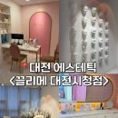 대전 둔산동 에스테틱 작은얼굴관리 후기 <끌리메 대전시청점>