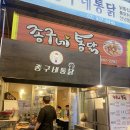 종구네통닭