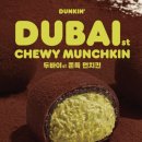 회정로 | 양주덕정 던킨 두바이st 쫀득 먼치킨 구매후기 시간