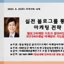 성북-길음-3672 | 2022.06.25(토) 오후4~6시 실전 블로그를 통한 마케팅 전략 강의
