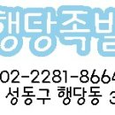 행당족발 이미지