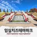 임실자연농원 | 전북 가볼만한 곳 단풍구경 임실치즈테마파크