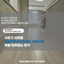 서초동 오피스텔 | 서초구 서초동 강남역파라디아골드 오피스텔 원룸 입주청소 후기