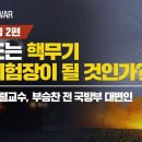 [NO룬 NO WAR] 핵무기 특집 2편, 한반도는 핵무기 성능시험장이 될 것인가? 출연: 서균렬 서울대 원자핵공학과 명예교수, 부승찬 이미지