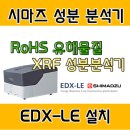 자네왓능가 | RoHS 측정 유해 물질 성분 분석기, 시마즈 EDX-LE 납품 후기