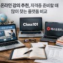 [글로벌1] (추가기획강좌) K-직장인은 K-영어로 비지니스한다 | 온라인 강의 추천, 자격증 준비할 때 많이 찾는 플랫폼 비교