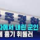 오늘 파주에서 군인이 시민한테 흉기난동했대 이미지