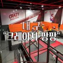크레이지팡팡 | 대구 동성로 테마파크 “크레이지 팡팡” (실내 놀만한 곳 추천) 후기