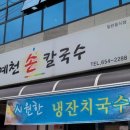 예천손칼국수