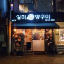 일미양구이