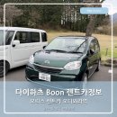 (주)고속주유소 | 오릭스렌트카 오다와라 다이하츠 분 Boon 차량정보 도요타 파쏘 Passo 렌트후기 일본 기름값