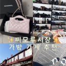 칭다오 찌모루시장 가방 샤넬 가게 추천