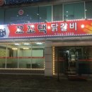 꼬꼬댁닭갈비 이미지