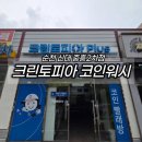 중흥세탁 | 크린토피아 코인워시 순천신대중흥2차점 이불빨래 후기, 세탁부터 건조까지 한 번에