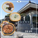 화심순두부 본점 | 전북 완주 아이와 가기 좋은 맛집 화심순두부 본점 내돈내산 후기