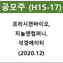에이티컴퍼니 | [공모주] 프리시젼바이오, 지놈앤컴퍼니, 석경에이티 매도 후기(20.12.15~12.23)(한국투자증권)