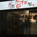 온돈족발 이미지