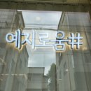 예지로움