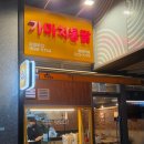 가마치통닭증산대방점 | 가마치통닭 대표메뉴 똥집 튀김 추천 (양파 튀김까지 준다고?!!)