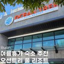오션트리 | 부안 여름휴가 가족여행 단체 펜션 추천, 변산 오션트리 풀 리조트 후기