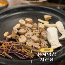 봉자막창지산점