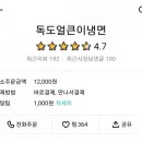 독도얼큰이냉면 이미지