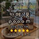 카페품은 집 | [카페] 영천동 조용한카페 카페품 솔직후기 (Cafe pooom) / 주차 편한 동네 카페