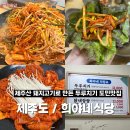 희야네식당 | 제주도 두루치기 맛집 / 희야네식당 솔직후기