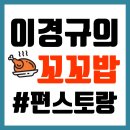 편스토랑 5회차 우승상품! 이경규의 꼬꼬밥 [CU 꼬꼬덮밥] 시식 후기