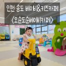 인천 송도 10개월 아기랑 가기 좋은 실내 오순도순베이비카페 솔직 후기